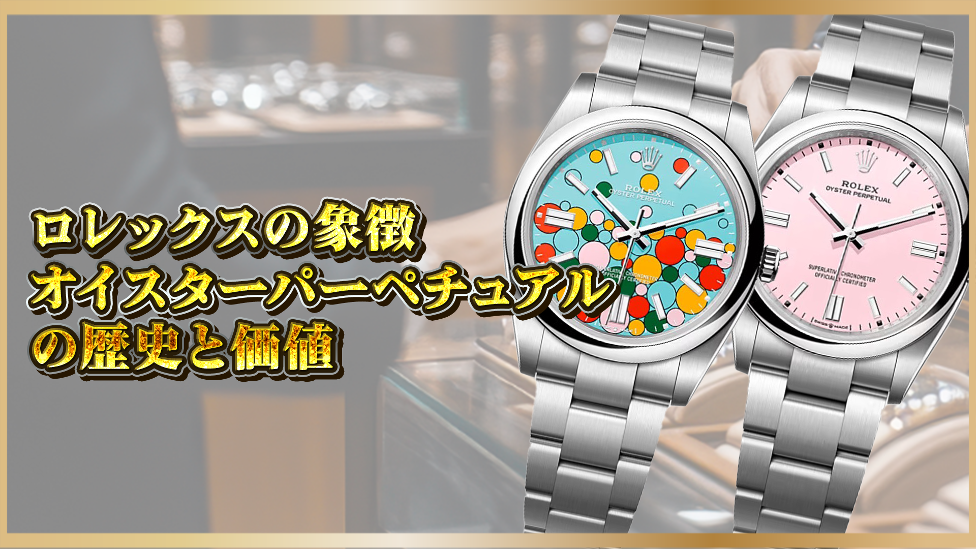 【ロレックス】オイスターパーペチュアルの魅力とは？歴史・資産価値・人気の理由を解説