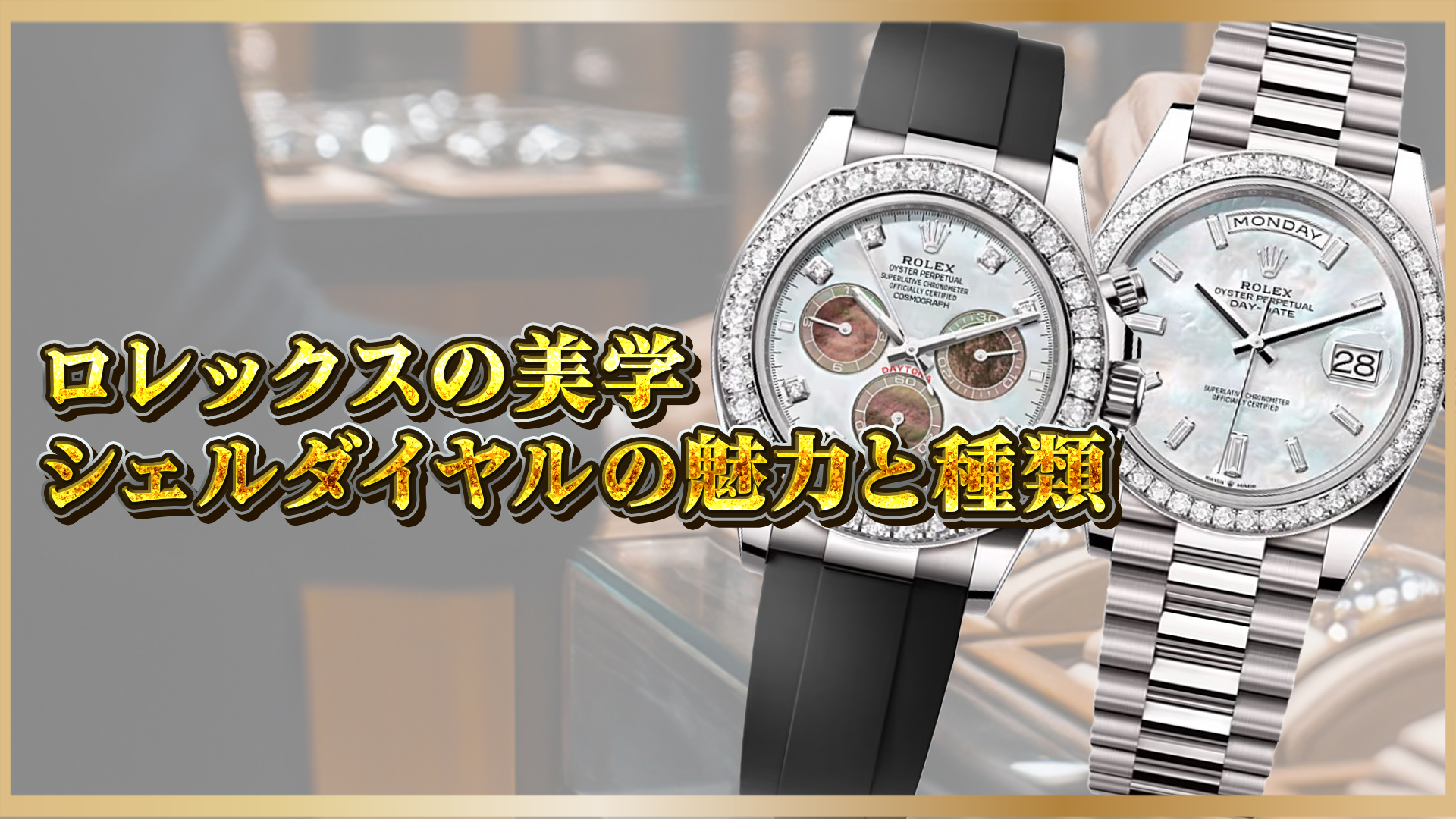 【マザーオブパール】ロレックスのシェル文字盤とは？天然素材が彩る人気文字盤の種類と魅力
