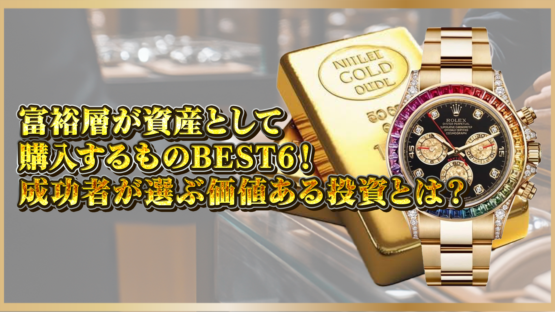 【注目の実物資産】富裕層が資産目的で買うモノ6選｜高級時計・アート・不動産など