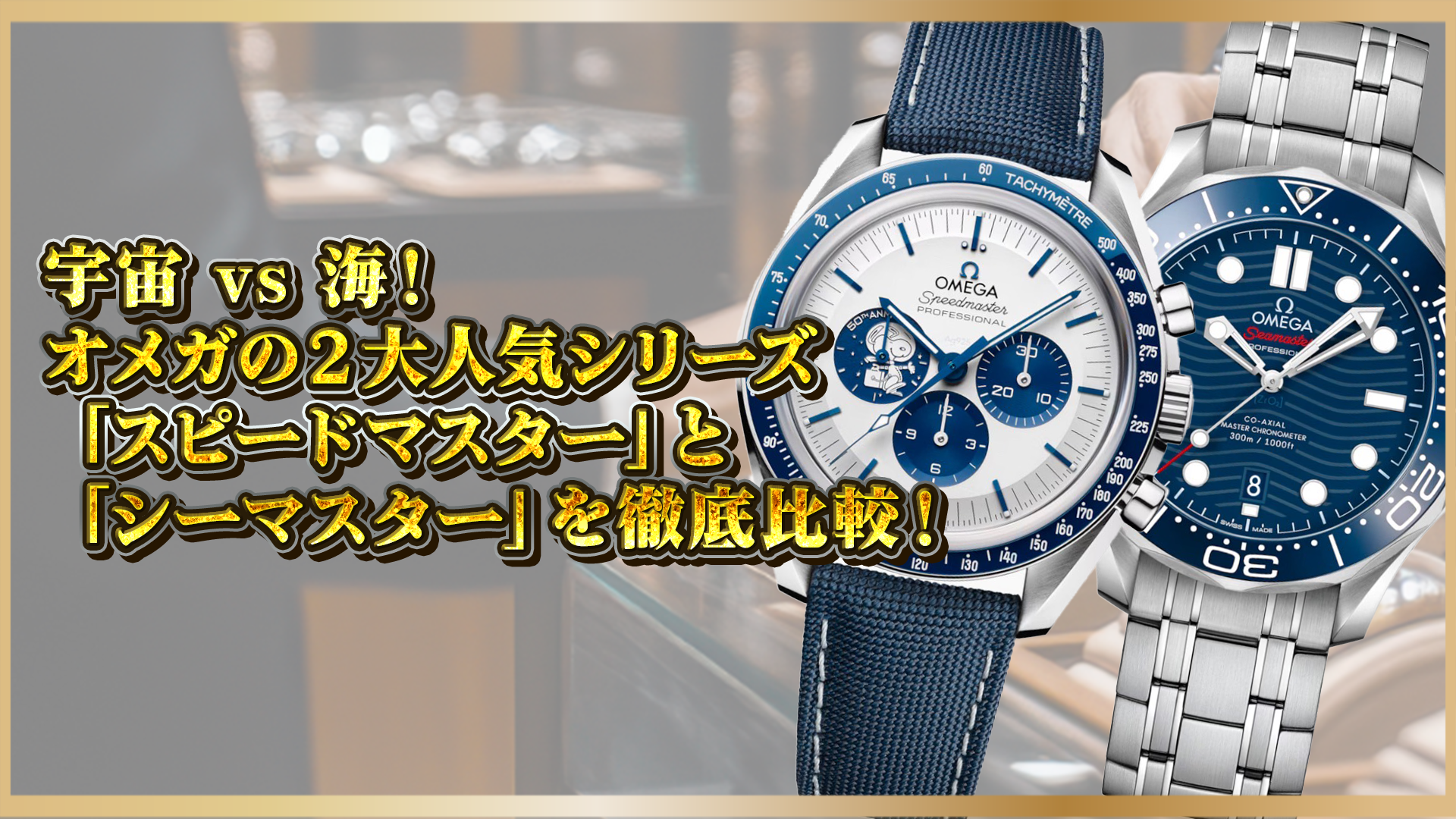 【🌌宇宙 vs 海！】オメガの２大人気シリーズ「スピードマスター」と「シーマスター」を徹底比較！