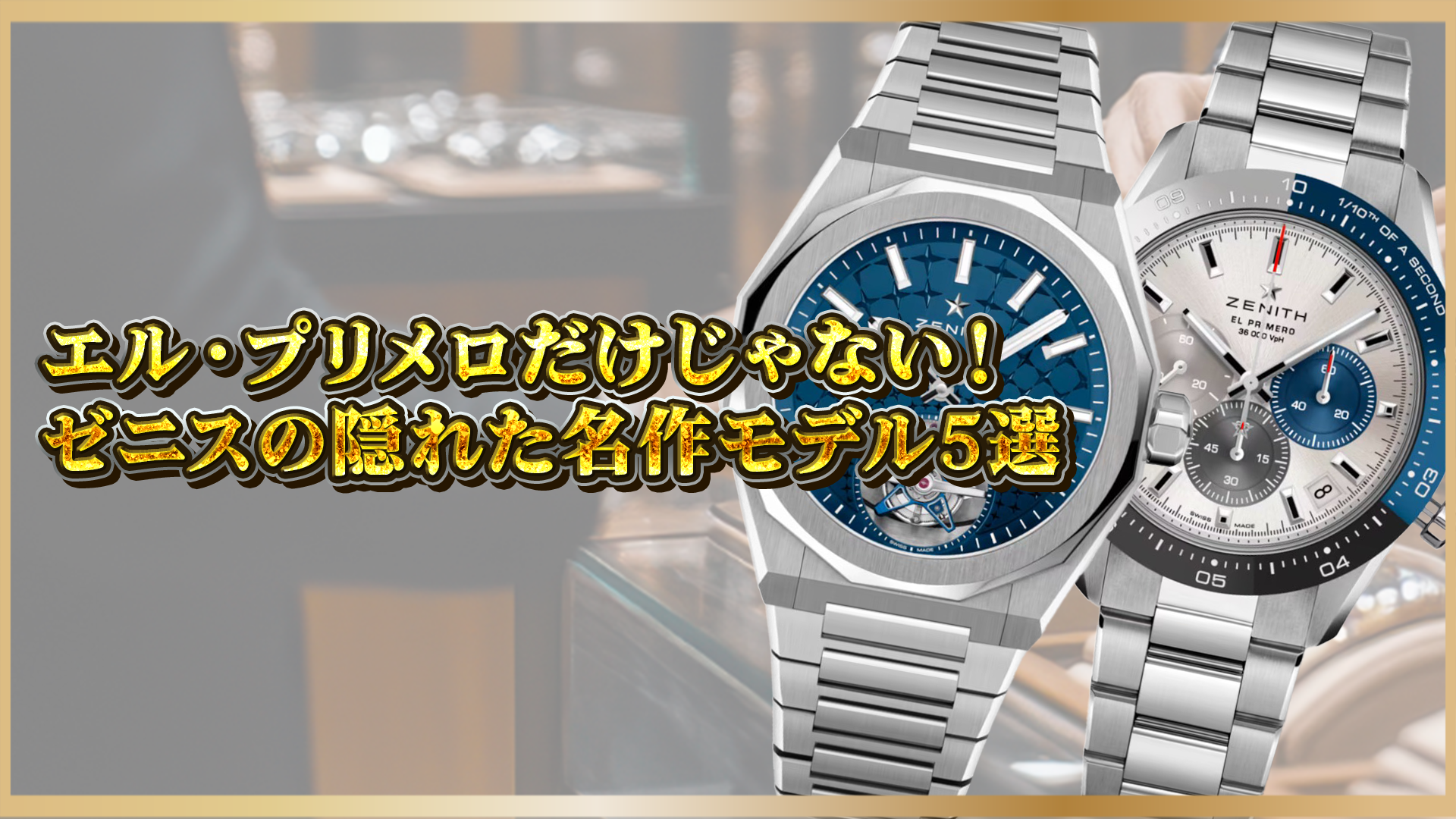 【知っている人だけが選ぶ】ゼニスの隠れた名作モデル5選｜エル・プリメロ以外にもある注目の高級時計とは？