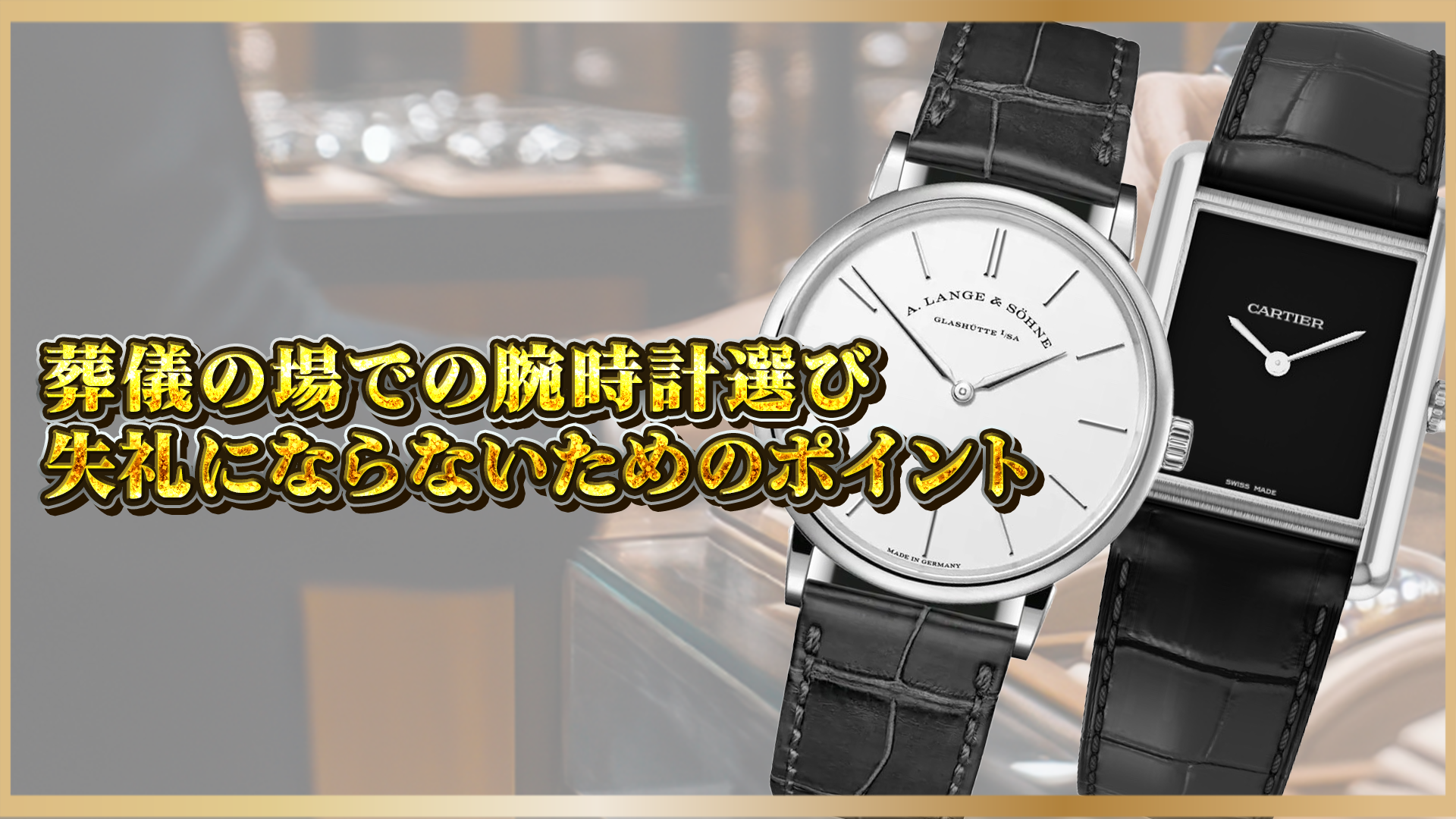【腕時計の選び方マナー】葬儀にふさわしい腕時計とは？｜失礼にならない選び方とNGポイント