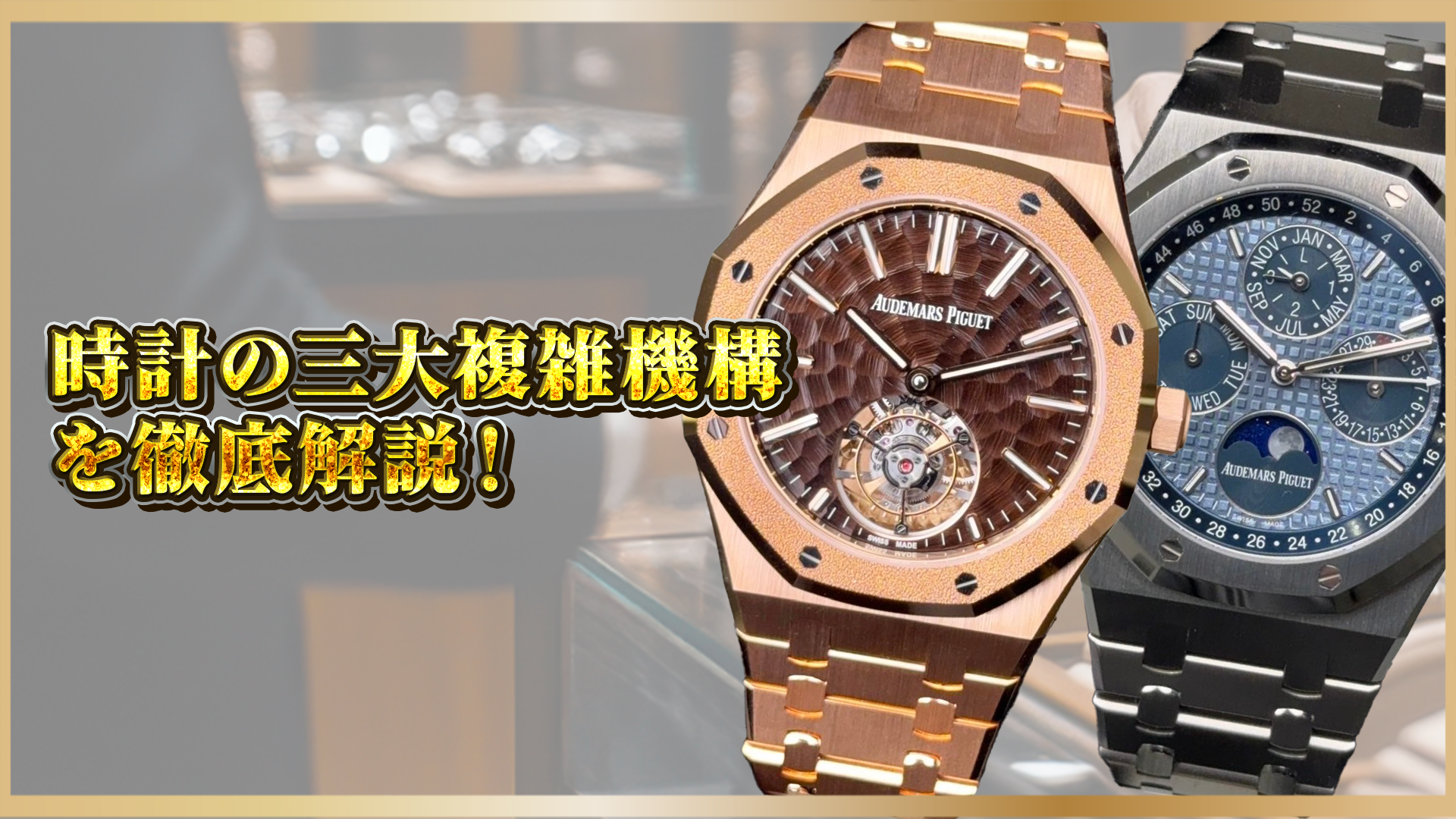 【永久保存版】時計の三大複雑機構とは？トゥールビヨン・ミニッツリピーター・永久カレンダーの秘密