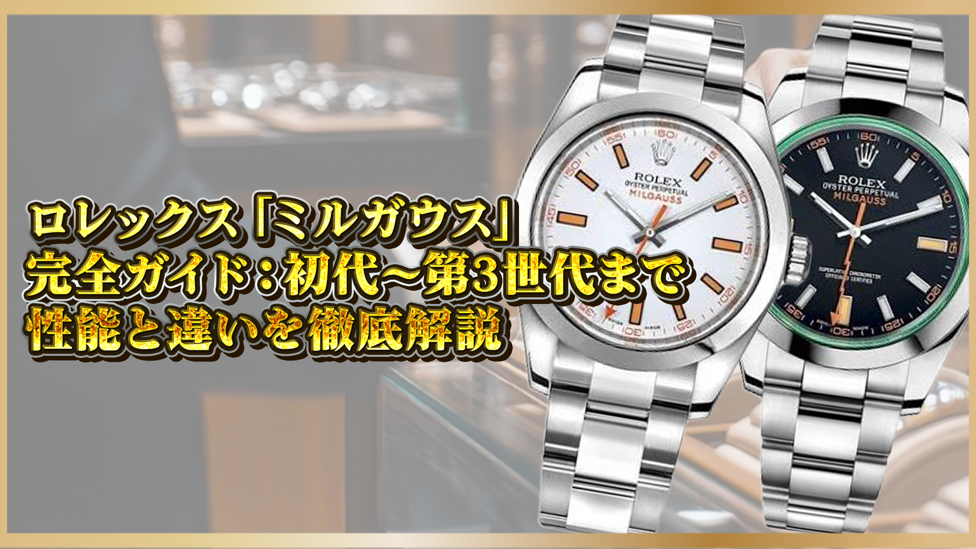 【完全ガイド】ロレックス「ミルガウス」：初代～第3世代まで性能と違いを徹底解説