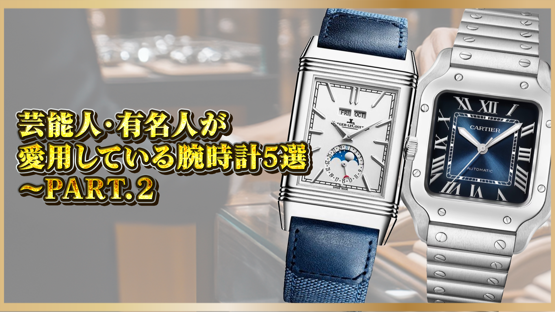 【驚きの時計コレクション】芸能人・有名人が愛用する高級時計5選！選ばれる理由を徹底解説～PART.２