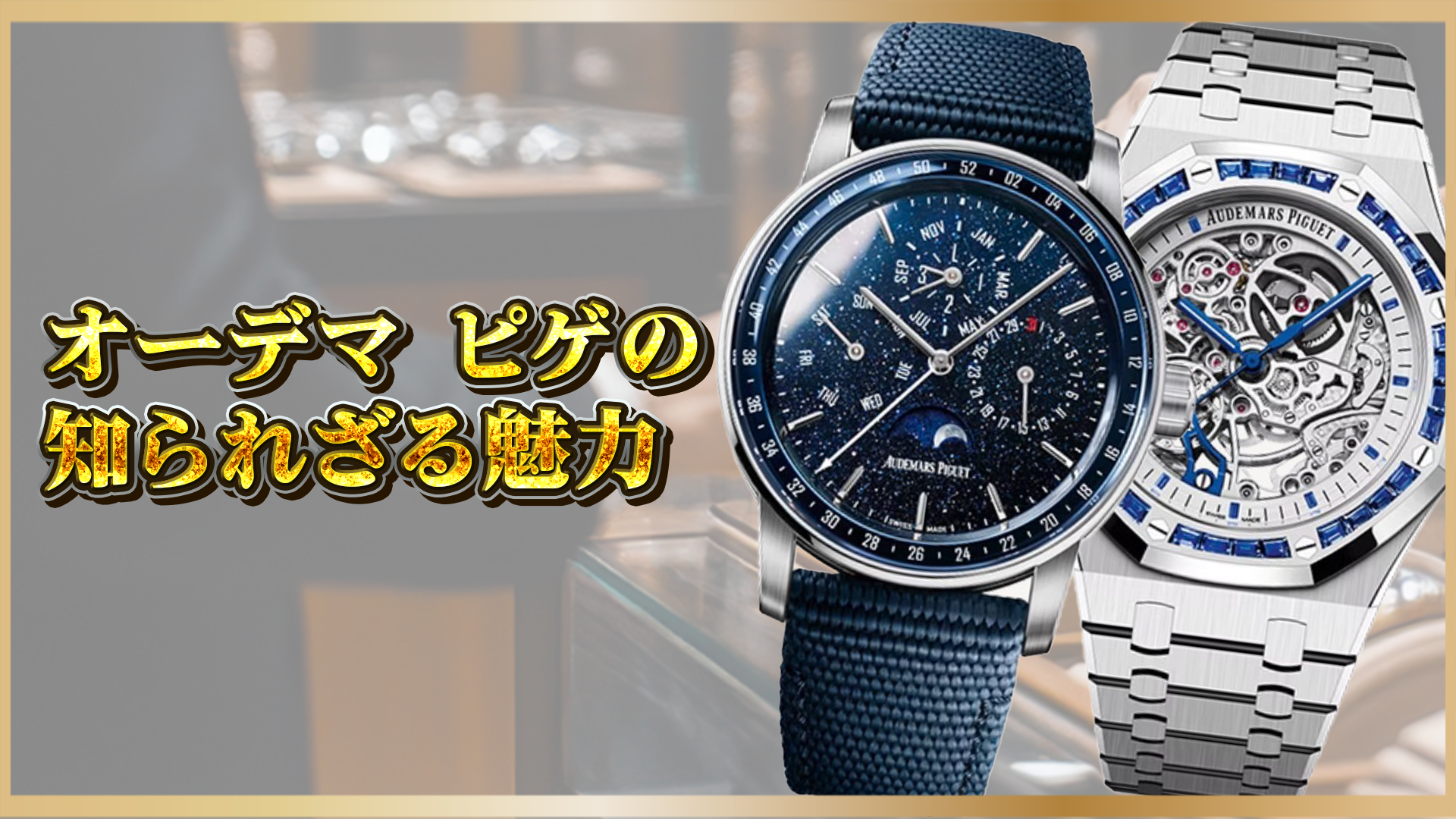 【高級時計の美学と価値】オーデマピゲの知られざる魅力