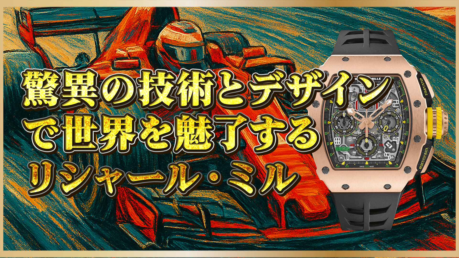 【完全ガイド】リシャール・ミルとは｜高価格の理由と世界を魅了する圧倒的技術力を徹底解説