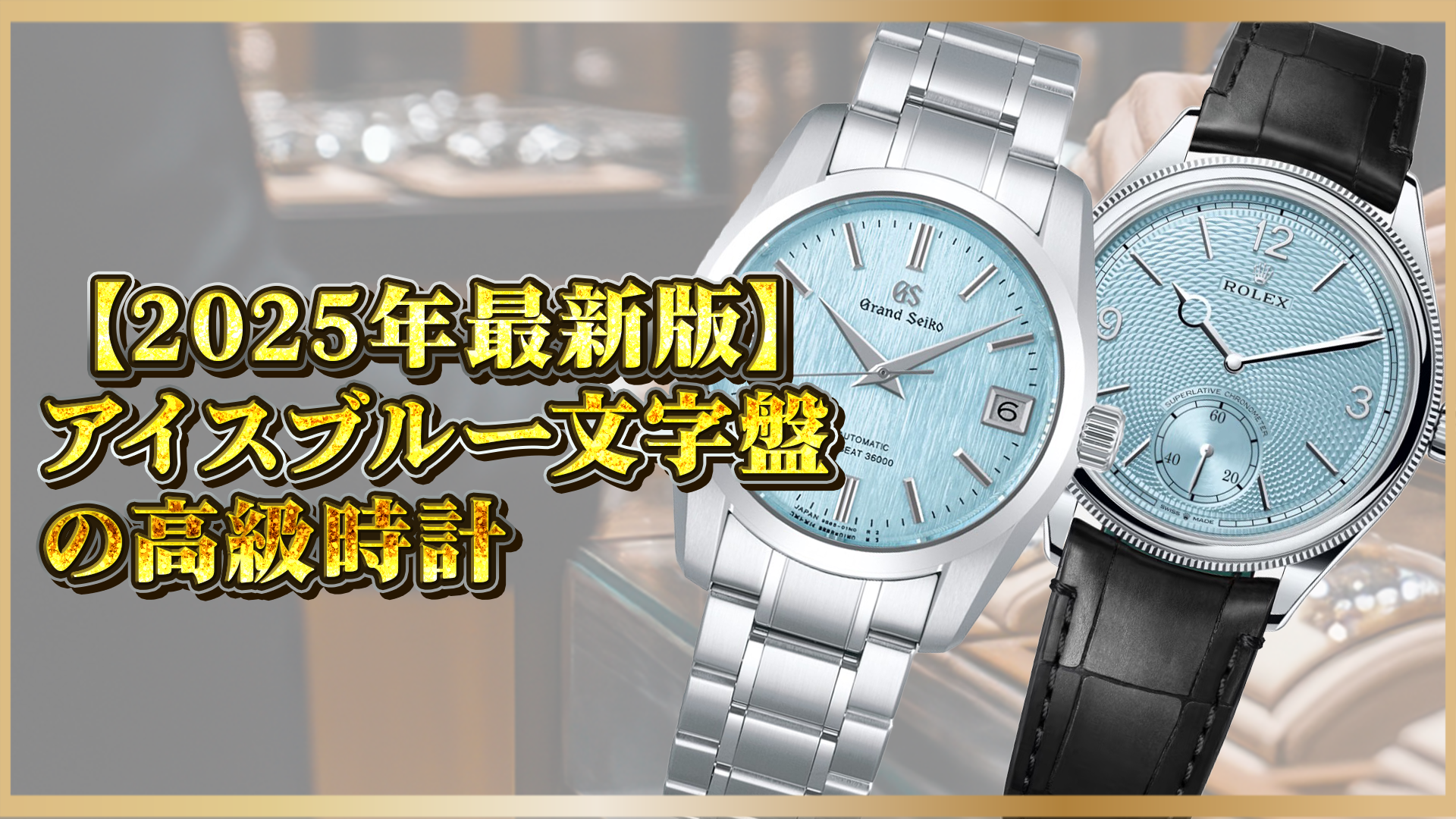 【注目モデル】希少価値が高まる？2025年最新アイスブルー文字盤