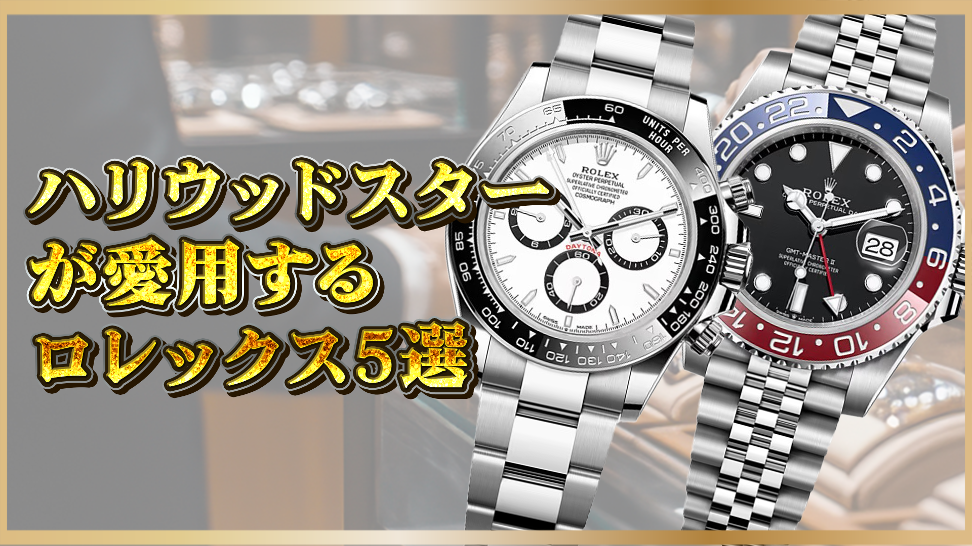 【セレブに愛されるロレックスとは？】ハリウッドスター愛用の理由と厳選モデル5選！
