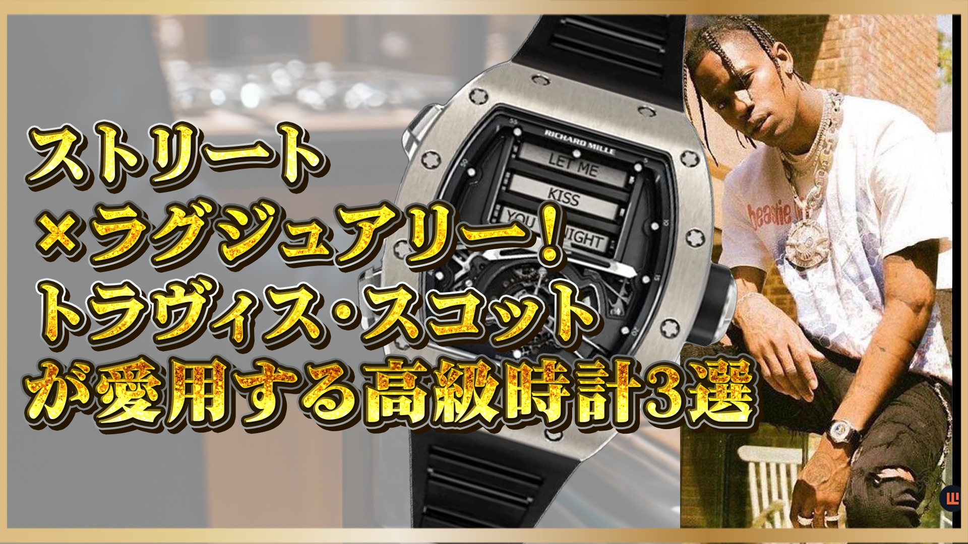 【トラヴィス・スコット】高級時計コレクション｜ストリートと融合する3本とは？