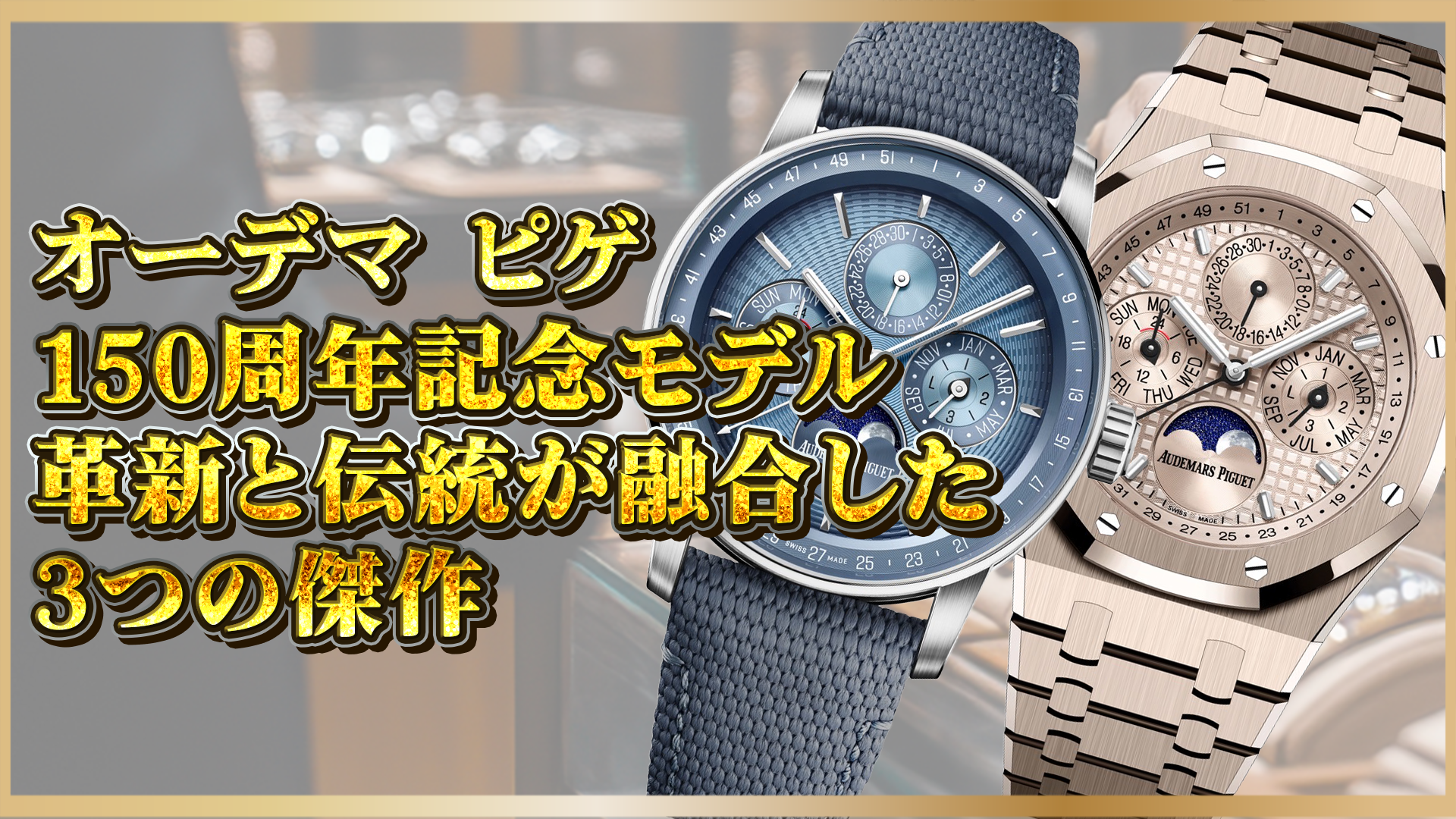 【2025年新作】オーデマピゲ150周年モデル3選｜伝統と革新が融合した注目の限定モデル
