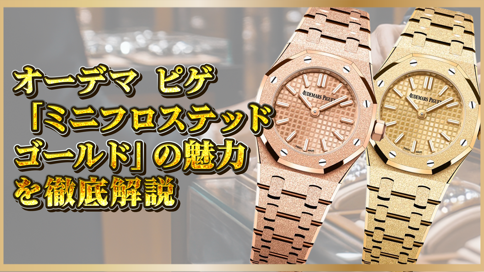 【オーデマ ピゲ】「ミニフロステッドゴールド」の魅力とは？独自技術と価値を徹底解説！