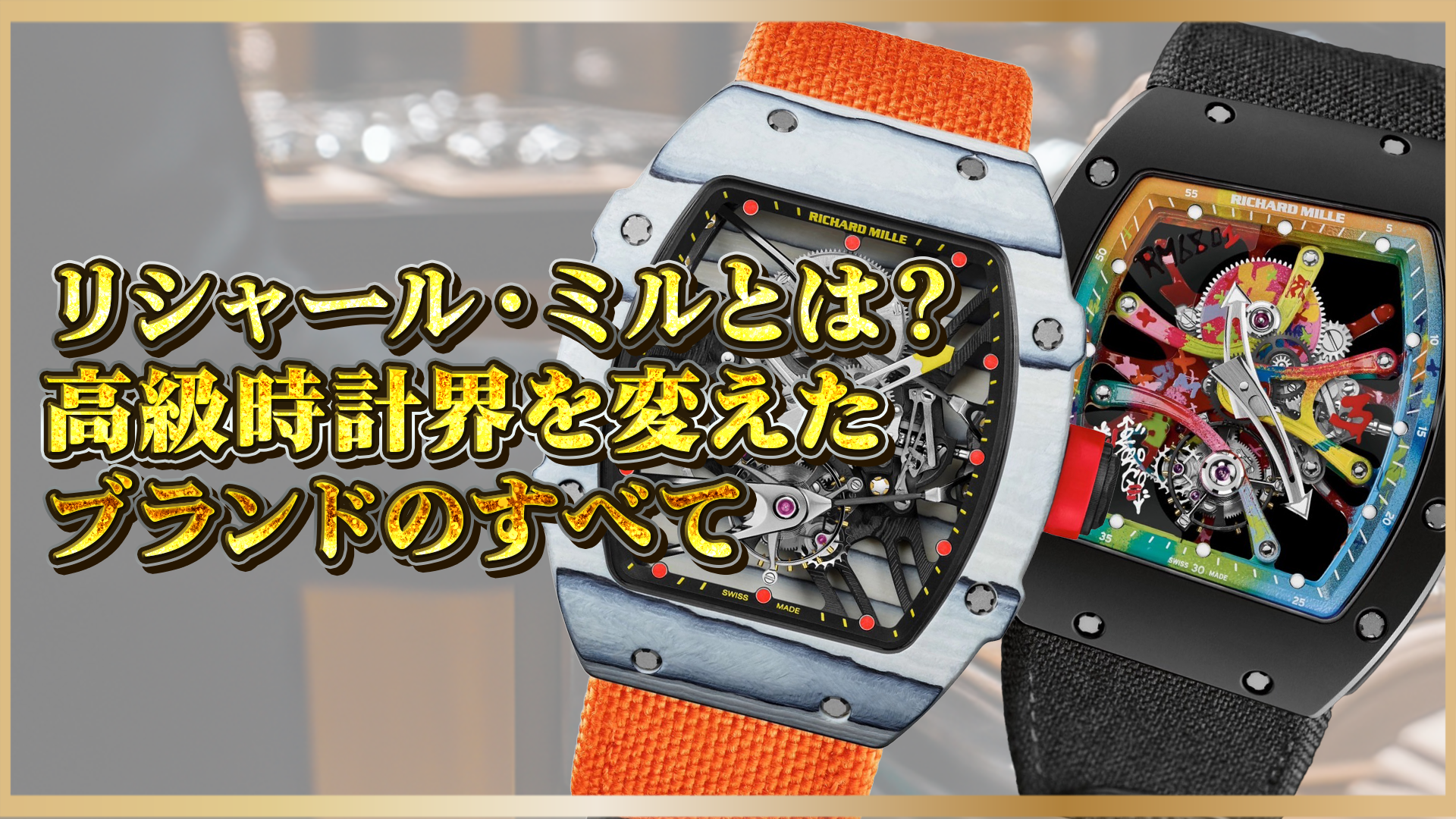 【高級時計の革命】リシャール・ミルとは？最先端技術と究極のラグジュアリーが融合する時計