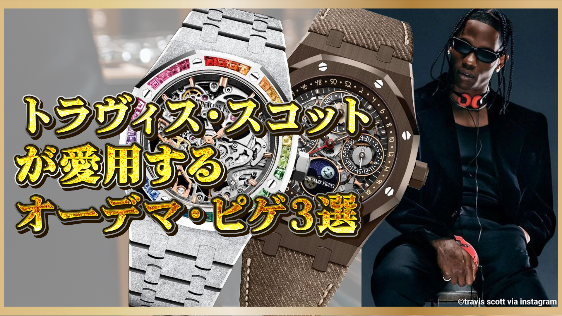 【オーデマ ピゲ×トラヴィス・スコット】ラッパー愛用の注目モデル3選