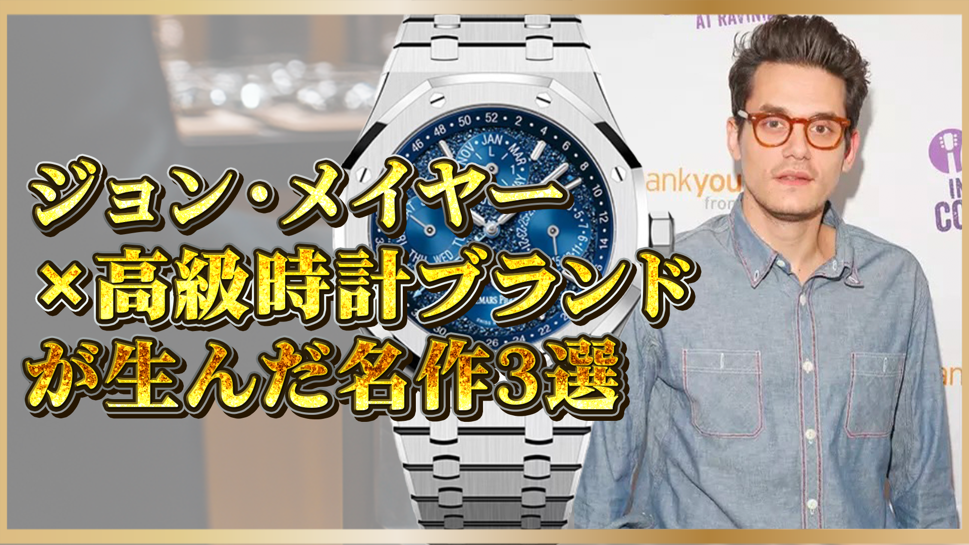 【ジョン・メイヤーが選ぶ高級時計】資産価値の高い注目モデル3選！選ばれる理由とは？