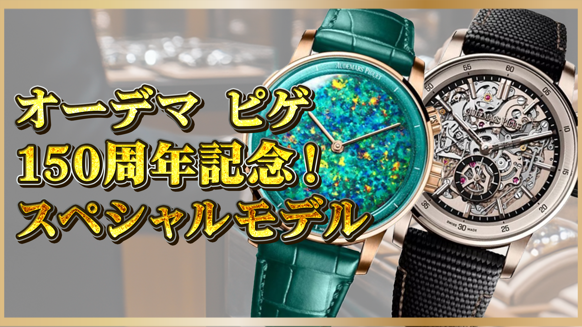 【オーデマ ピゲ150周年記念！】ロイヤルオーク & CODE 11.59 限定モデルの魅力とは？