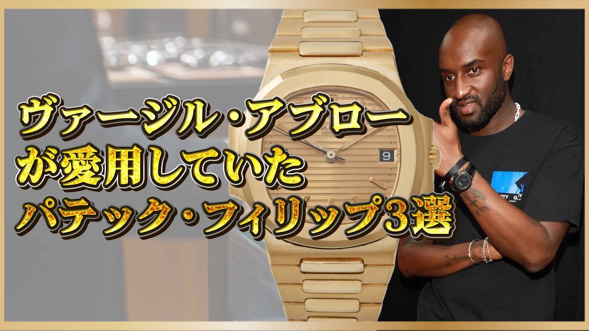 【 高級時計 】ヴァージル・アブローが愛したパテックフィリップ 3モデル