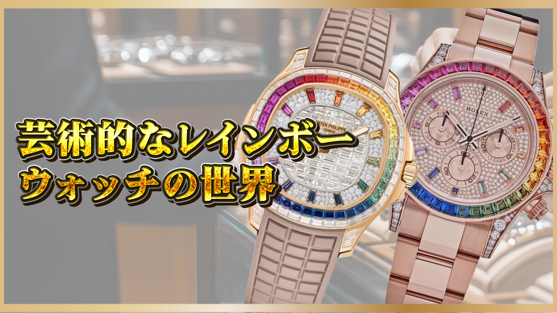 【 高級時計 】芸術的なレインボーウォッチの魅力と人気モデル