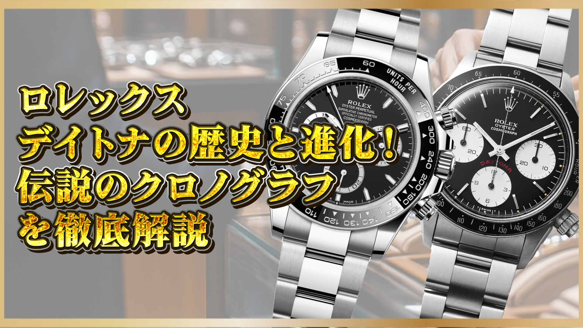 【最新版】ロレックス デイトナの歴史と進化！伝説のクロノグラフを徹底解説