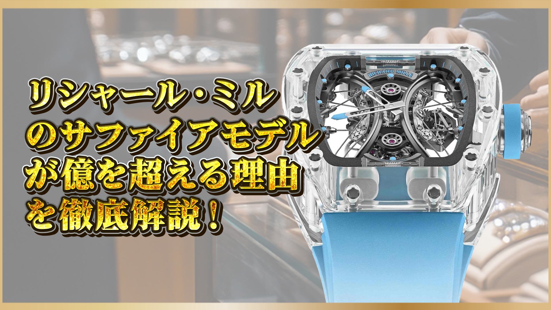 【驚愕】リシャール・ミルのサファイアモデルはなぜ高い？価格の秘密を解説