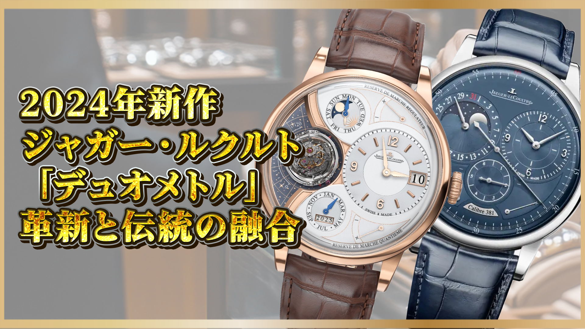 【2024年新作】ジャガー・ルクルト「デュオメトル」—名作が進化！