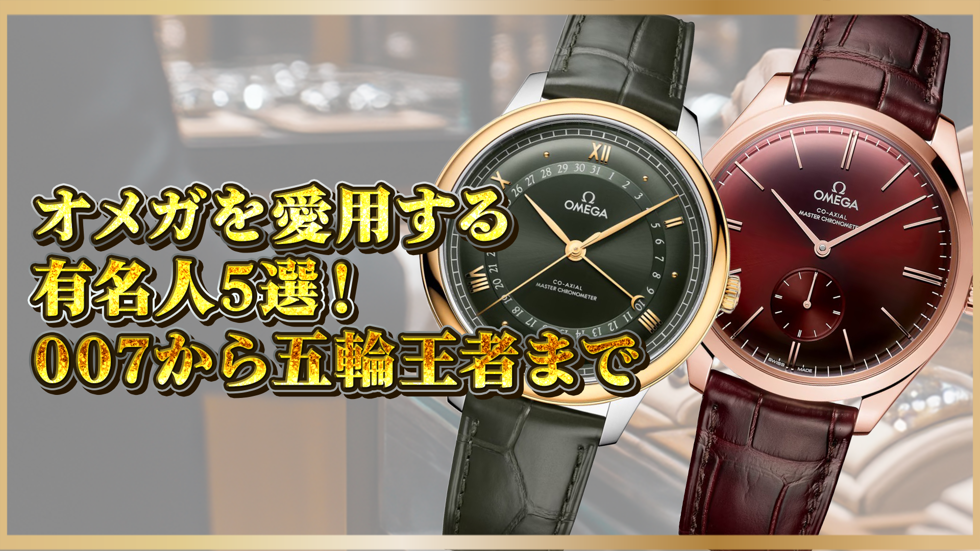 【オメガ】愛用有名人5選！映画007のジェームズ・ボンドからオリンピック王者まで