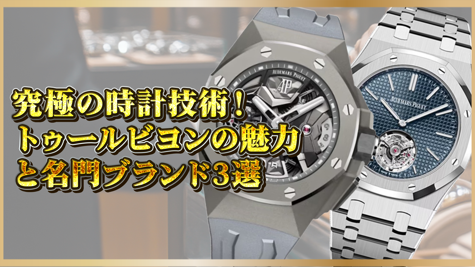 【 高級時計の技術革新 】洗練されたトゥールビヨンと選りすぐり名門ブランド3選