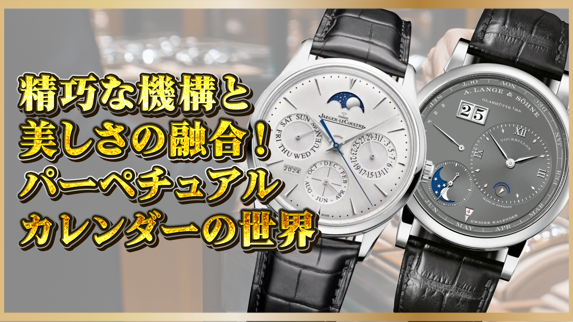 【高級時計の魅力】精密機構と芸術美が織りなすパーペチュアルカレンダーの世界