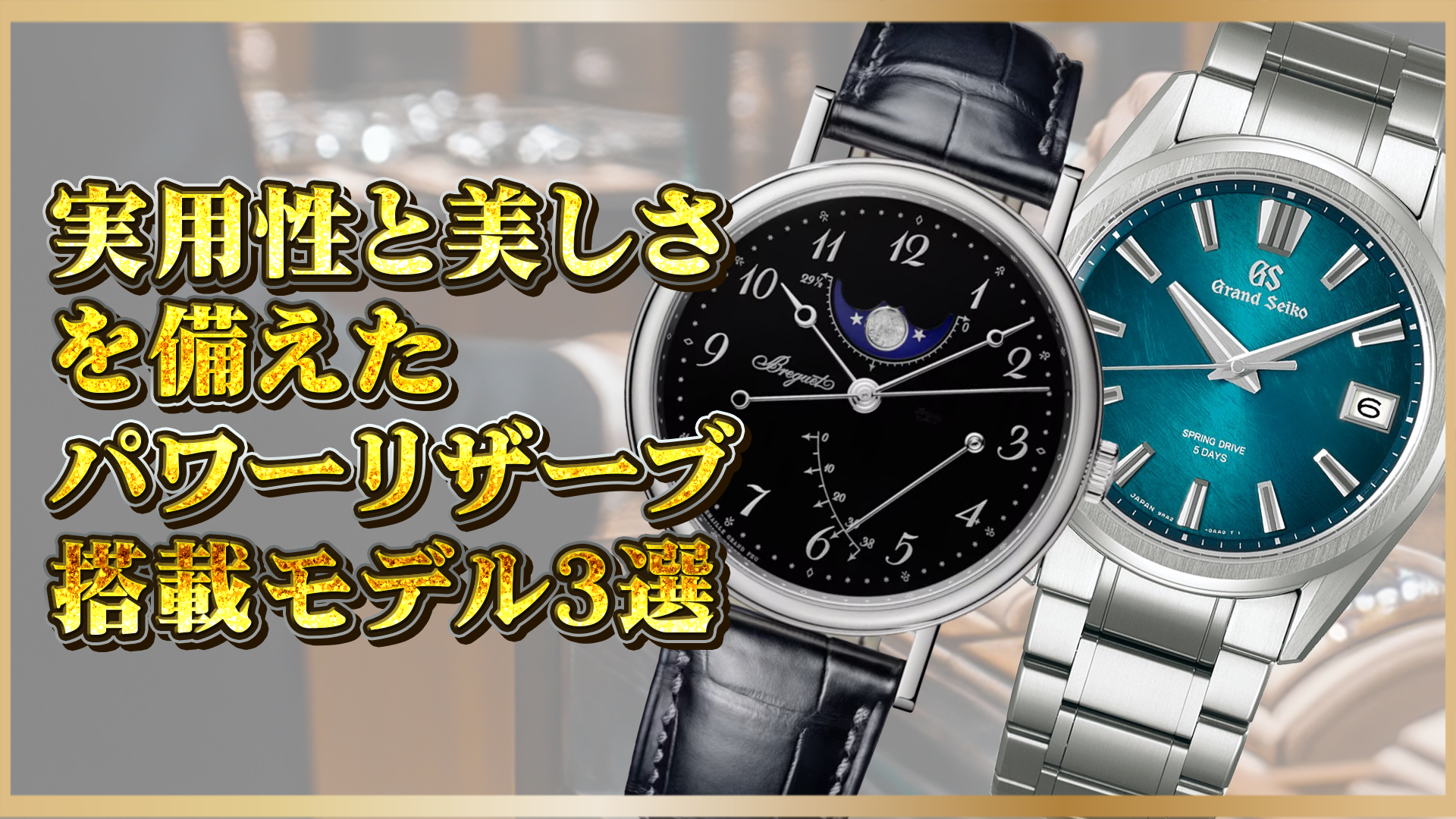 【高級時計ファン必見】実用性と美しさを兼ね備えたパワーリザーブ搭載モデル3選