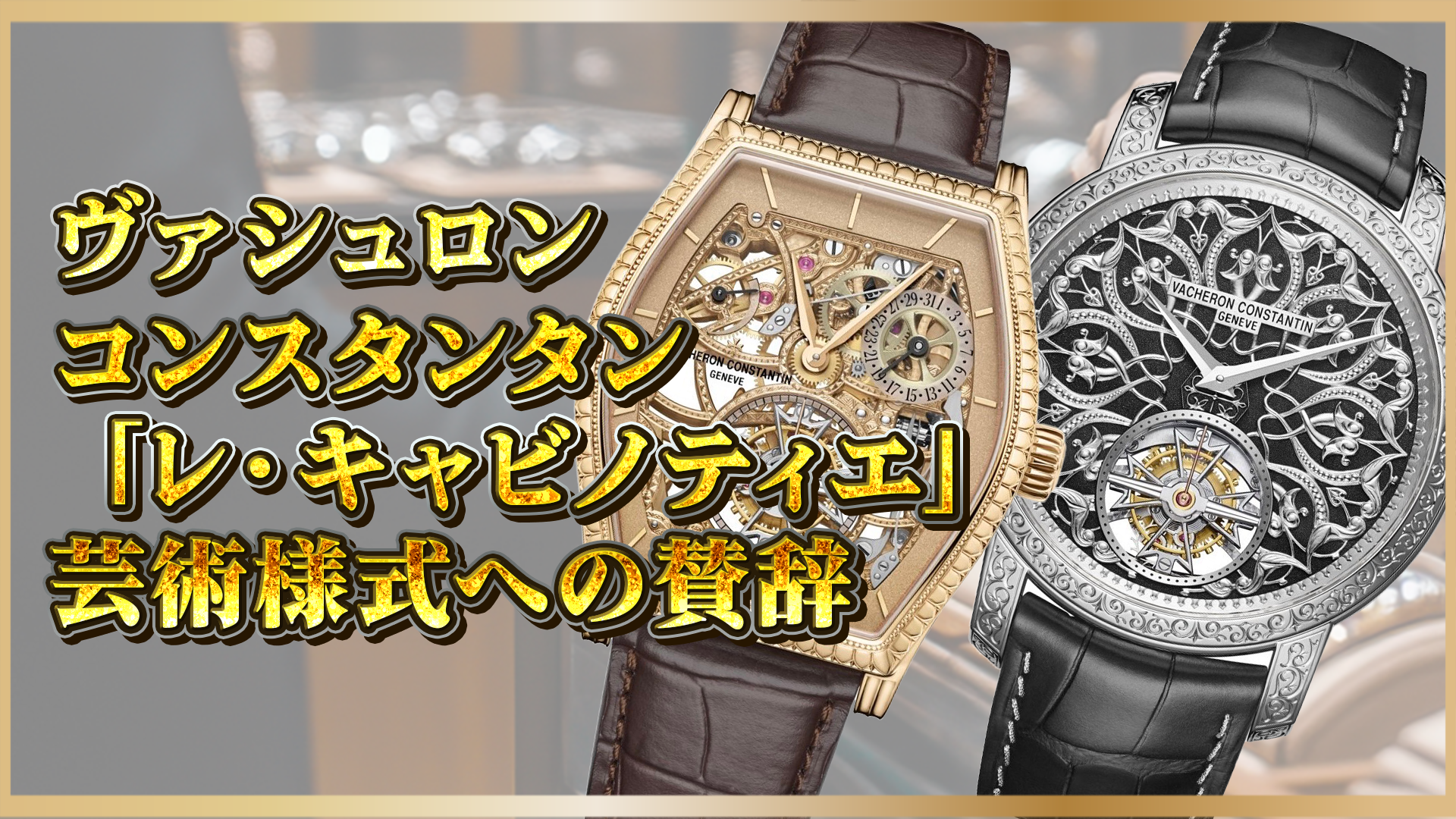 【芸術と革新の融合】ヴァシュロン・コンスタンタン『レ・キャビノティエ』が魅せる高級時計の美学