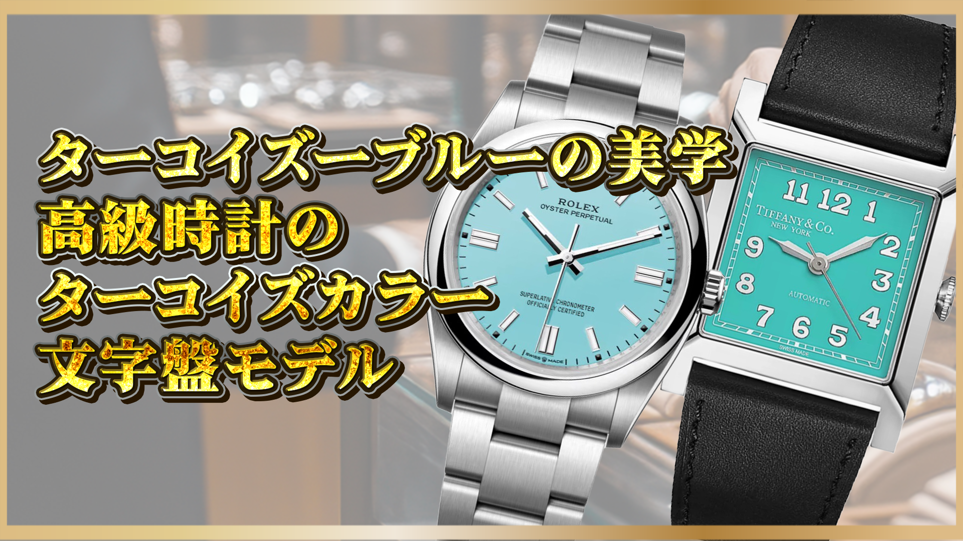 【注目】高級時計×ターコイズブルー｜ロレックスやパテックの話題モデル,魅力とは！