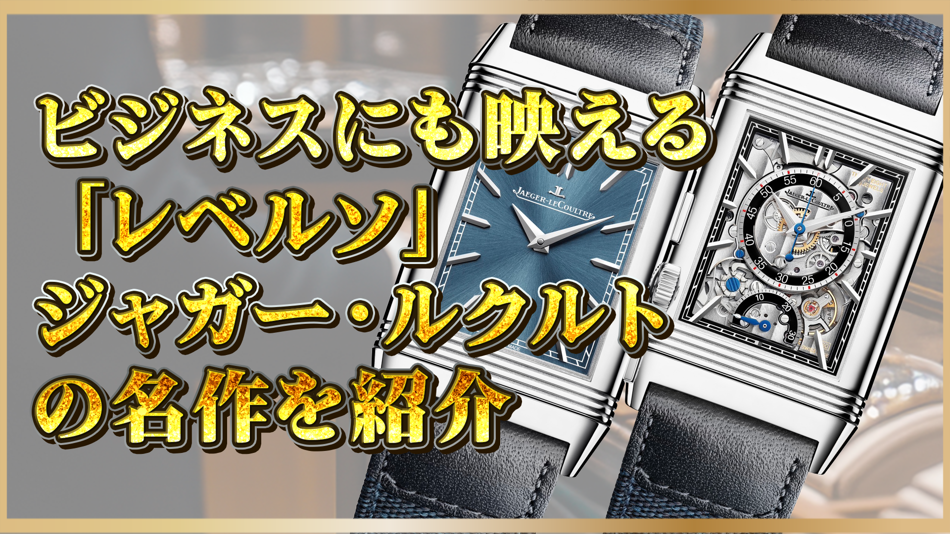 【レベルソ】ビジネスシーンで映える！ジャガー・ルクルトの魅力と価値