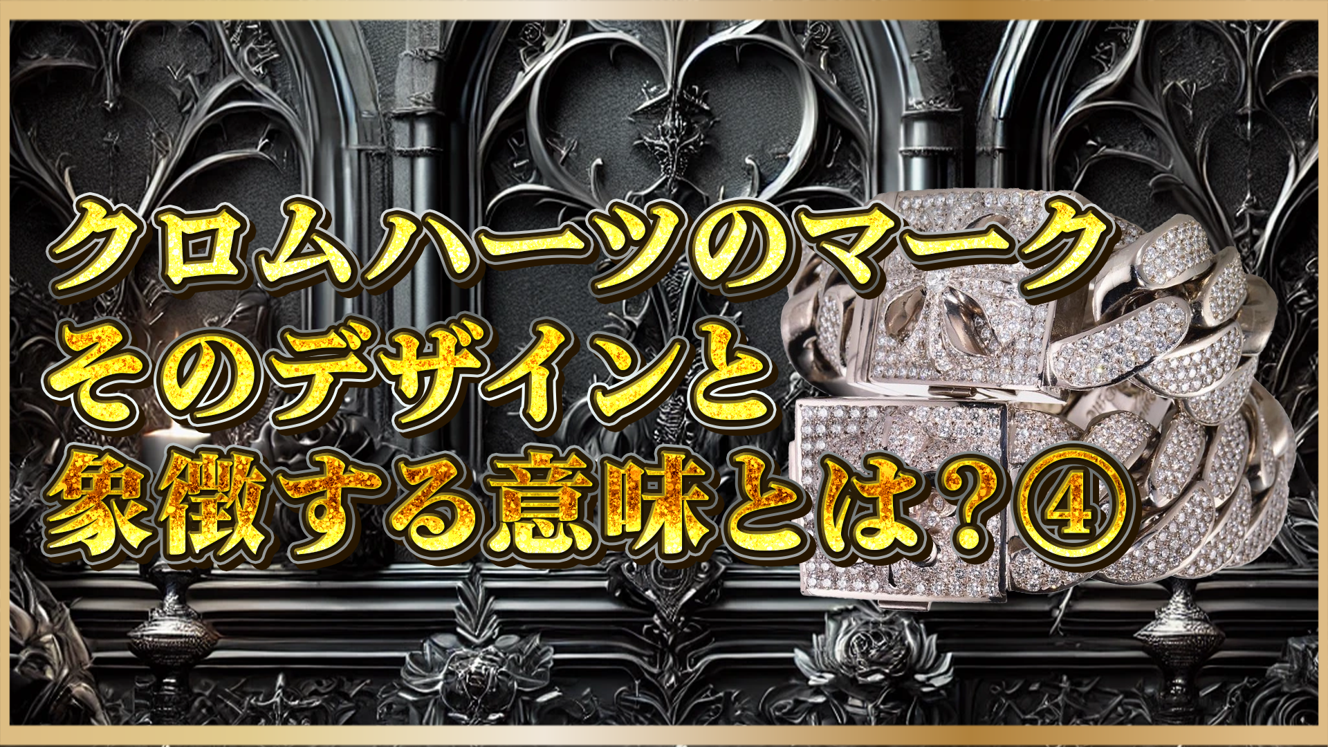 【クロムハーツのモチーフの意味とは？】キーパー・ホースシュー・チェーンなど人気デザインの意味と背景を徹底解説④