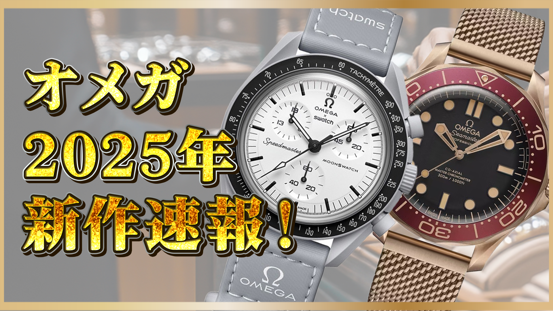 【オメガ】2025年新作速報！最新モデル＆注目ポイントを徹底解説