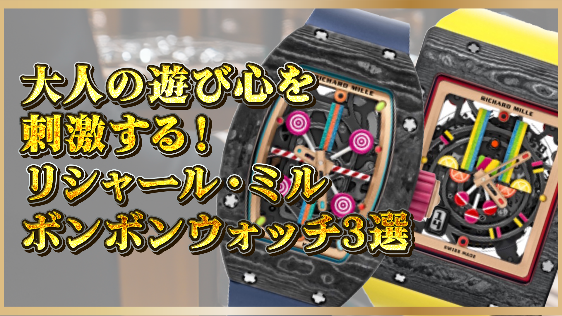【ボンボンウォッチ】リシャール・ミル3選｜大人の遊び心をくすぐる極上の一本