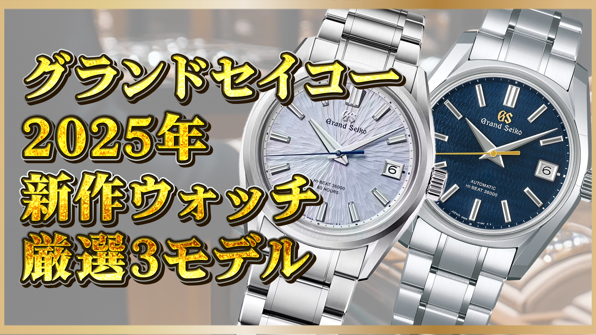 【2025年最新】セイコー腕時計｜注目の新作3モデルを徹底解説！
