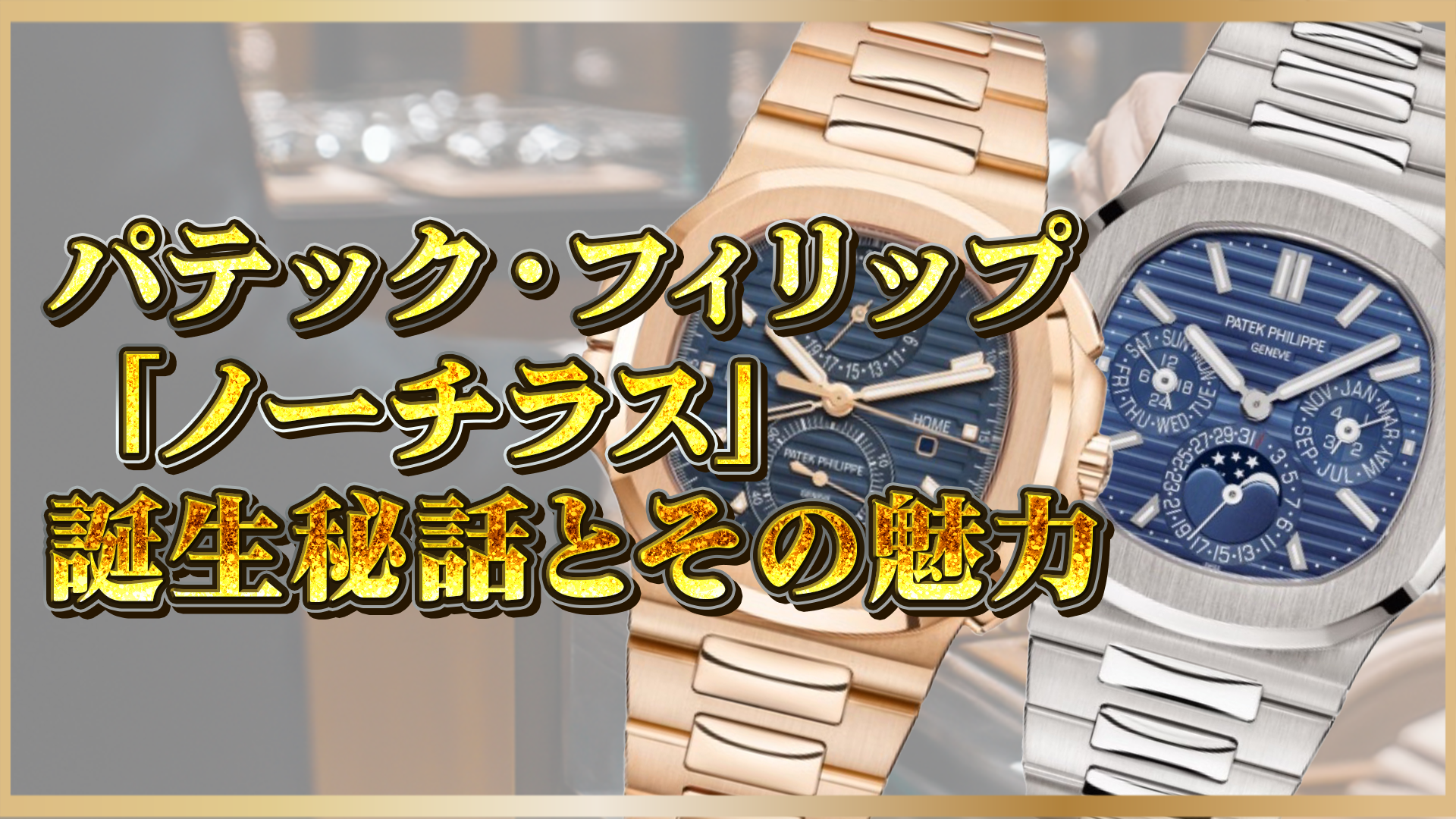 【高級時計の象徴】パテック・フィリップ『ノーチラス』誕生秘話と人気の理由