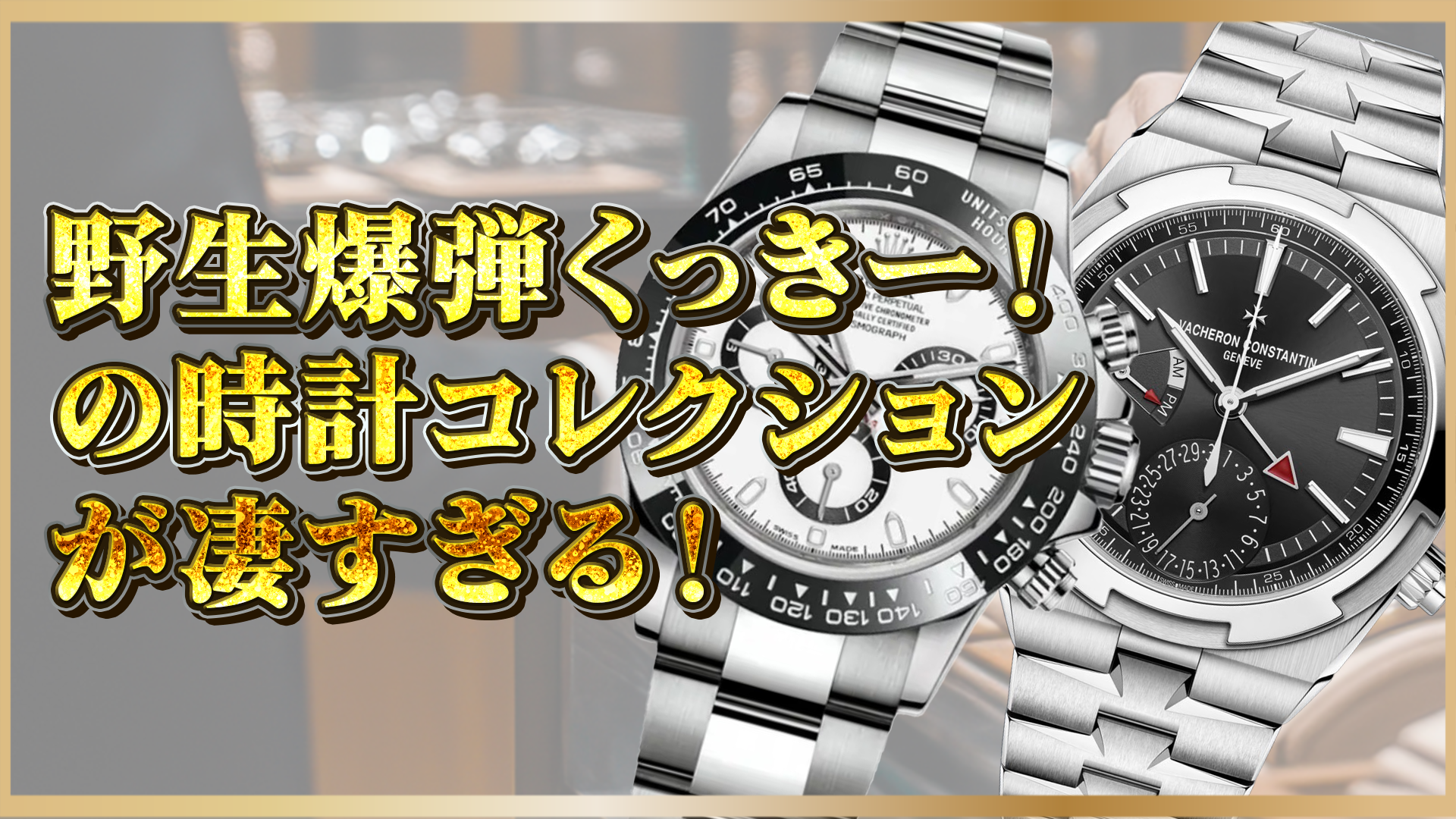 【野生爆弾くっきー！】時計コレクションが凄すぎる！愛用する高級腕時計を紹介