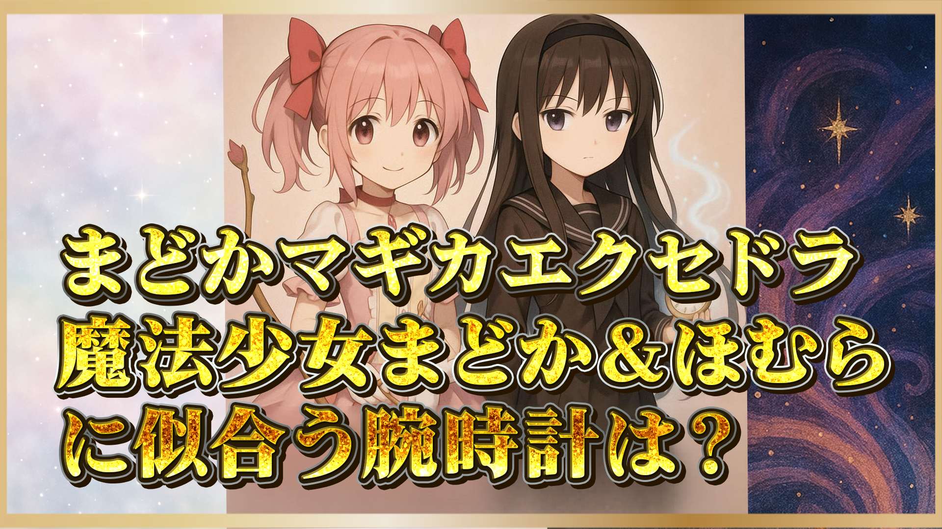 【まどドラ】『魔法少女まどか☆マギカ Magia Exedra』 「鹿目まどか」「暁美ほむら」が腕時計を選ぶなら？【まどかマギカ エクセドラ】