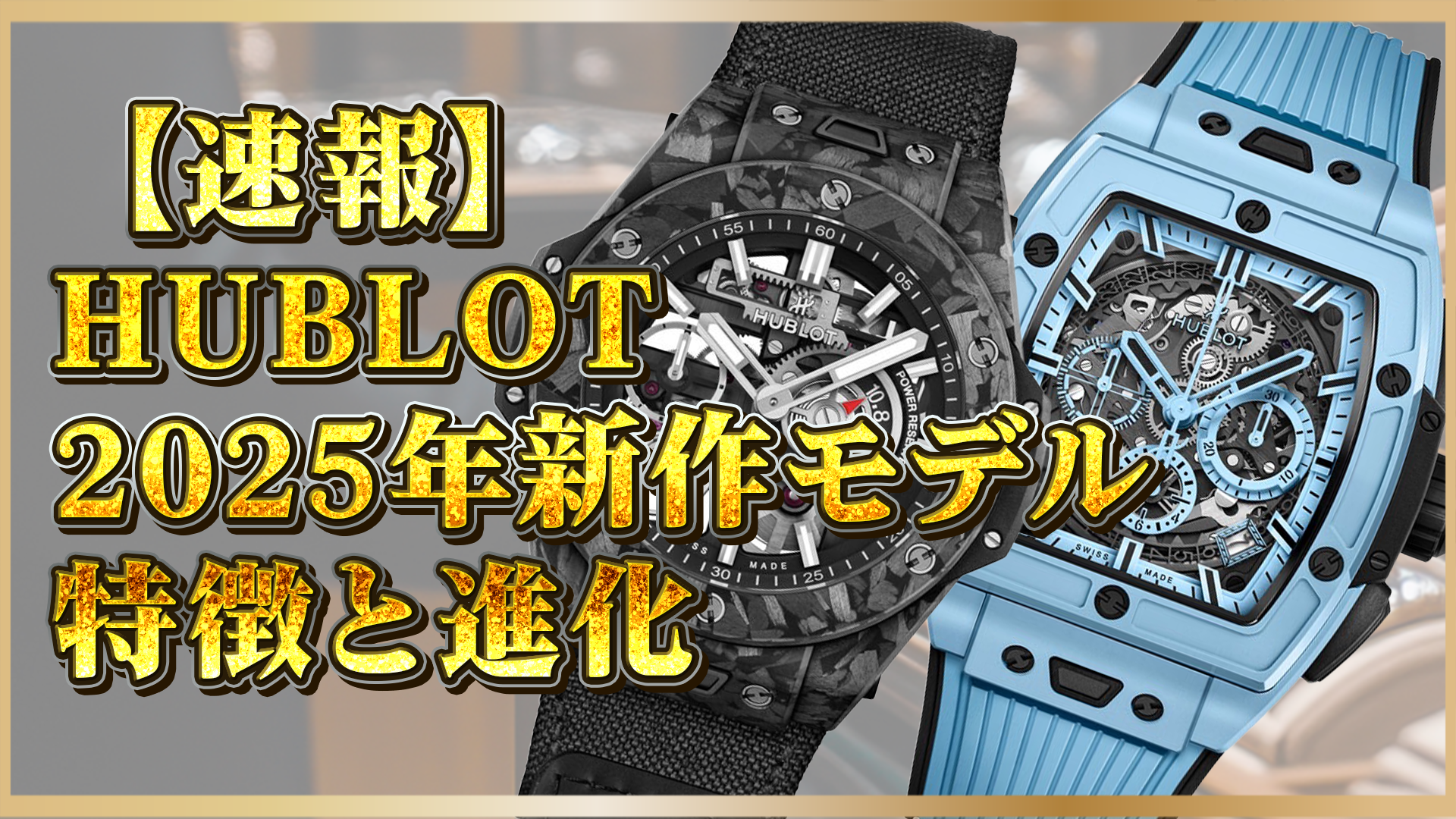 【ウブロ】2025年新作モデル速報！進化したデザイン＆機能を完全ガイド