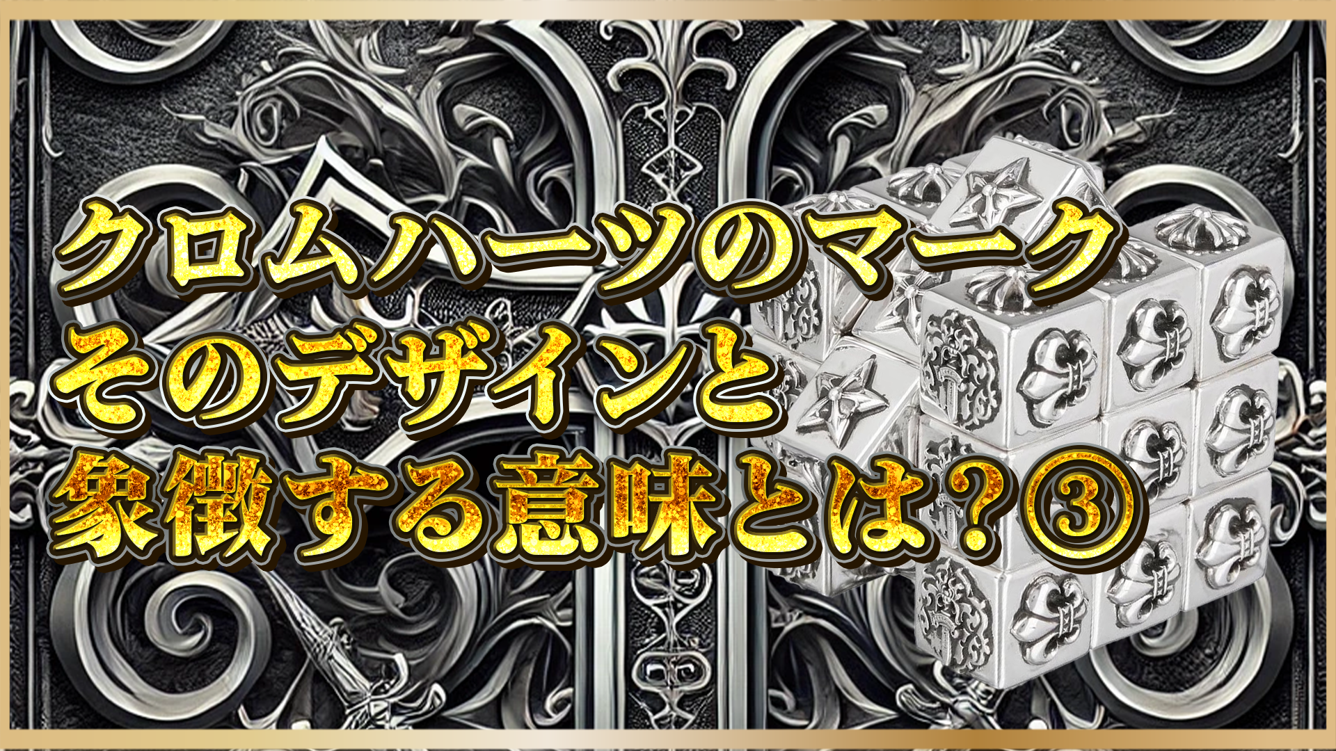 【クロムハーツのモチーフの意味とは？】ケルティック・クローなど人気デザインの意味と背景を徹底解説③