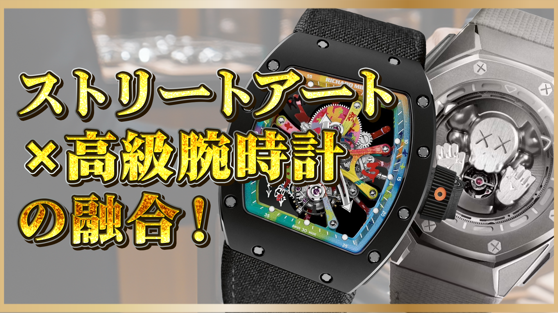 【ストリートアート×高級腕時計の融合】高級腕時計がキャンバスになる瞬間