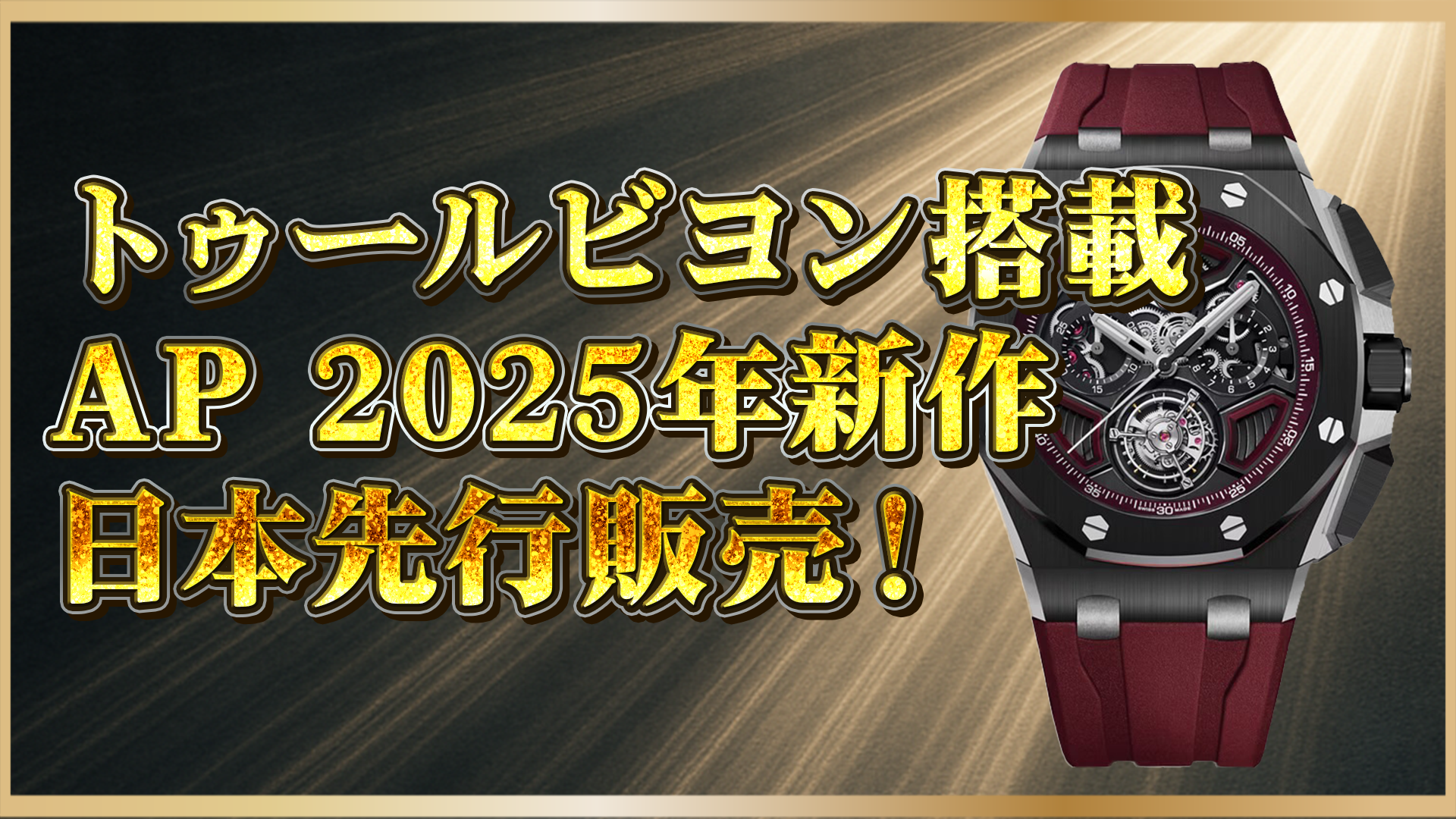 【2025年新作】オーデマ ピゲ ｜トゥールビヨン搭載モデルが日本先行販売！