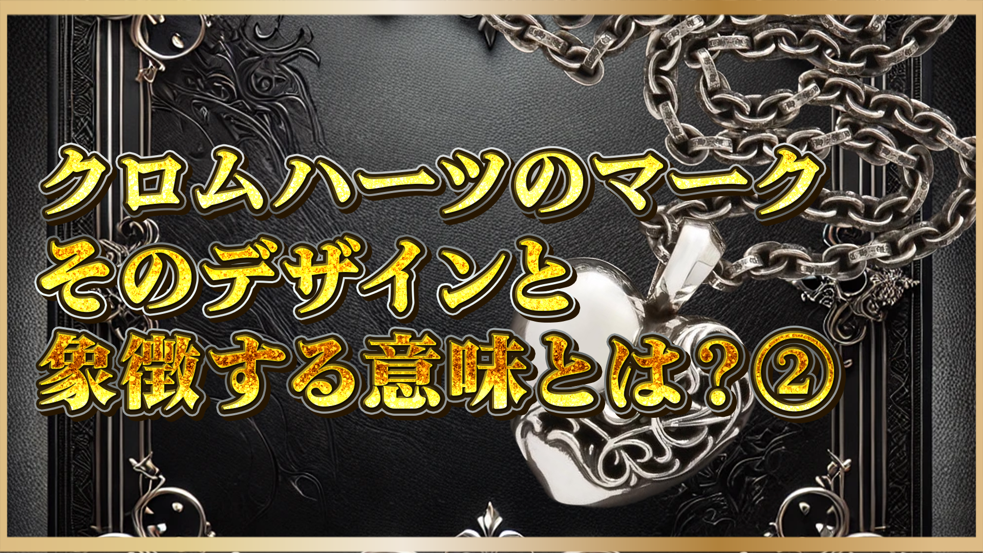 【クロムハーツのモチーフの意味とは？】ハートモチーフ・スターなど人気デザインの意味と背景を徹底解説②