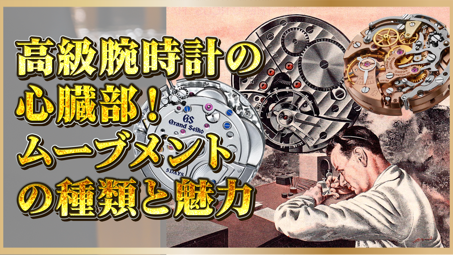 【ムーブメント】種類と選び方｜高級時計の心臓部を知る！