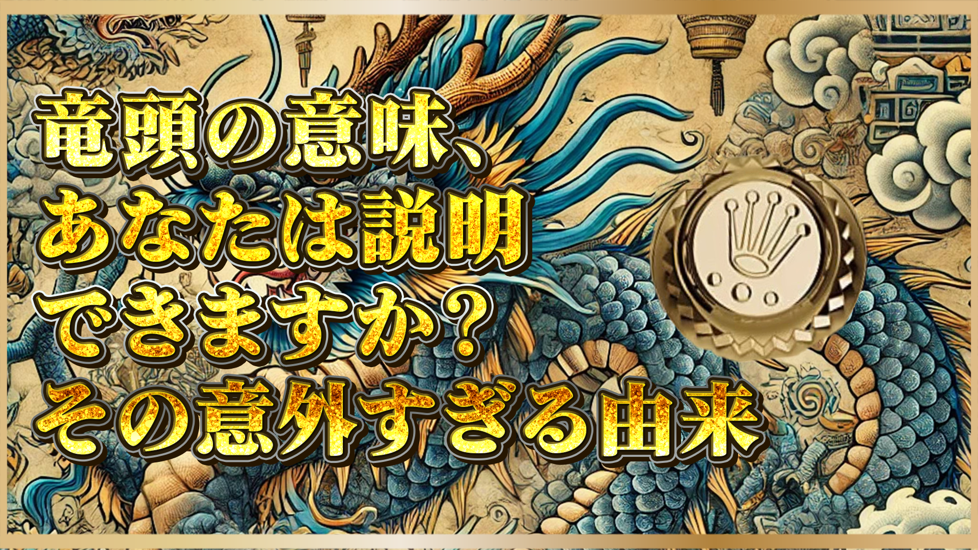 【時計用語解説】竜頭（リューズ）の意味とは？高級腕時計に刻まれた歴史を解説