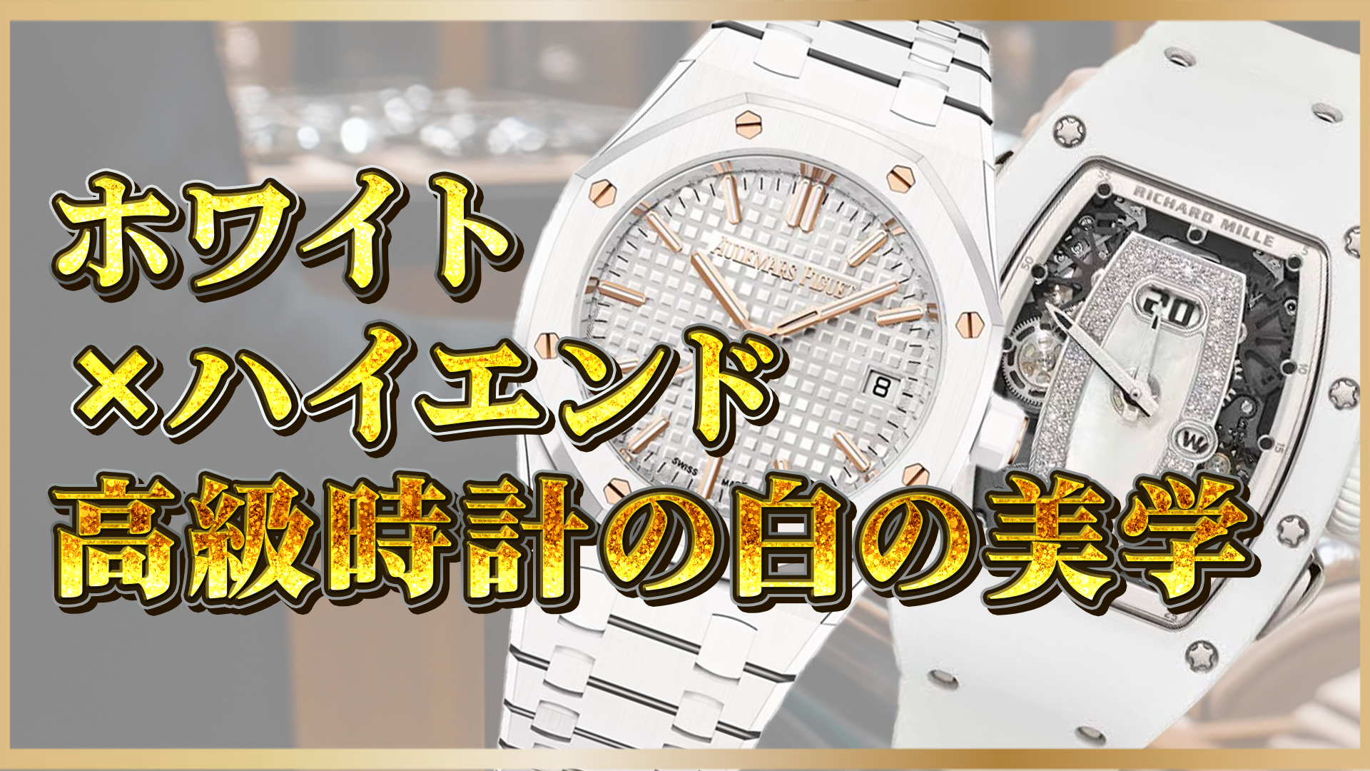 【ハイエンド時計】白の美学を纏う｜オーデマ ピゲ・ウブロ・リシャール ミルの魅力