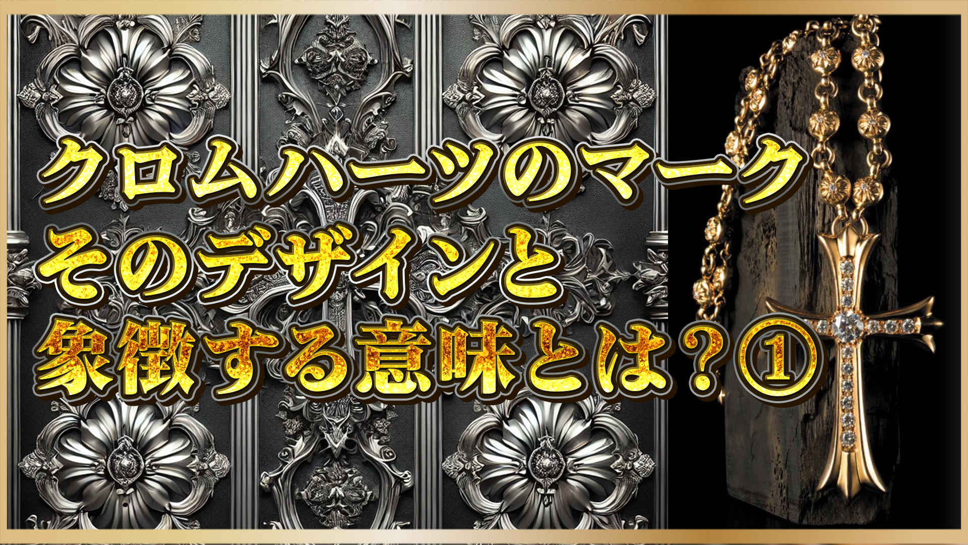 【クロムハーツのモチーフの意味とは？】クロス・ダガー・フローラルなど人気デザインの意味と背景を徹底解説①
