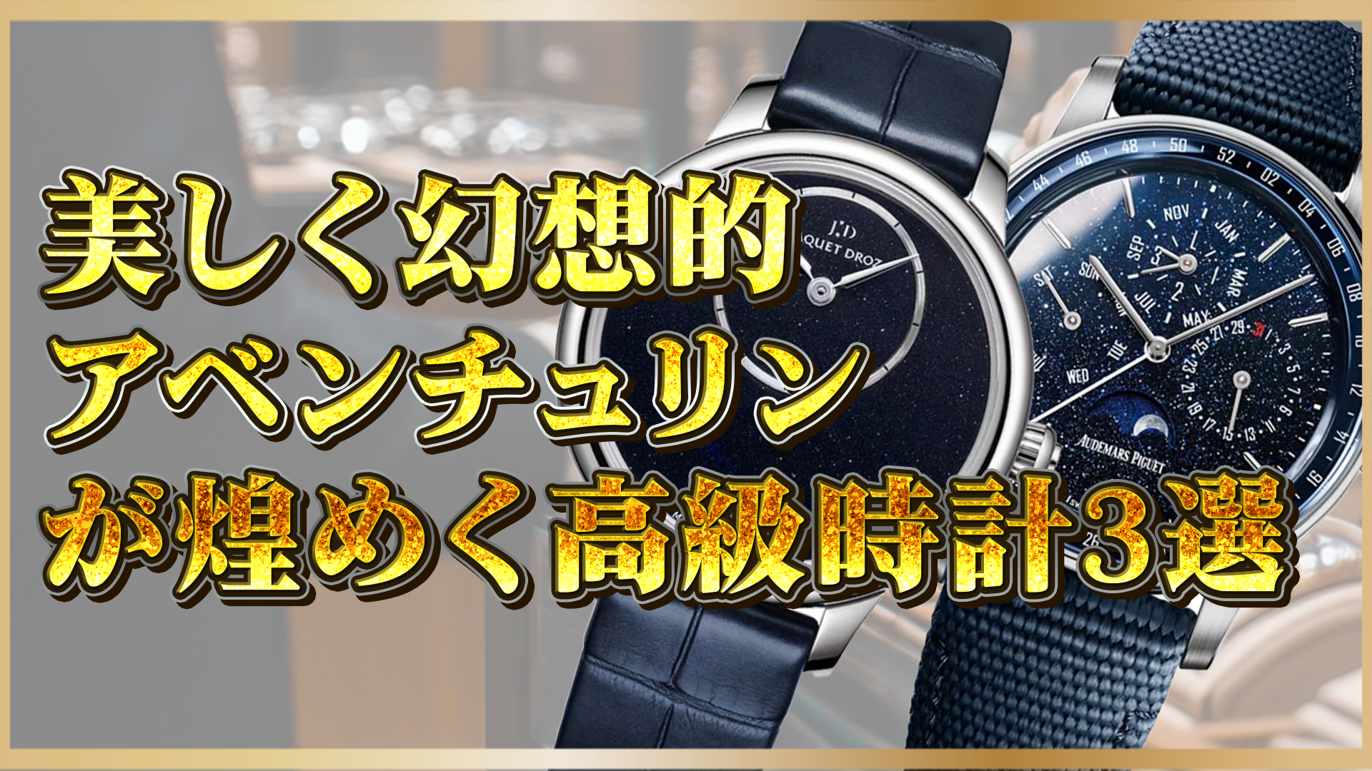 【高級腕時計3選】幻想的な輝きのアベンチュリン文字盤｜ユリス ナルダン・オーデマ ピゲ・ジャケ ドロー