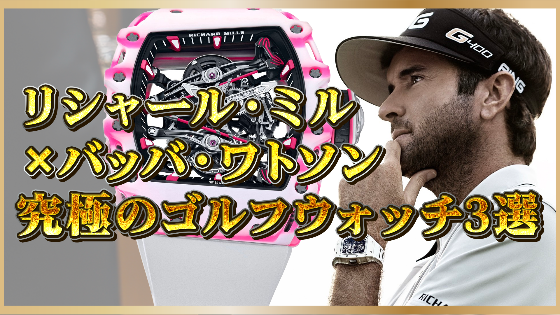 【リシャール・ミル × バッバ・ワトソン】ゴルファー必見の高級時計3選